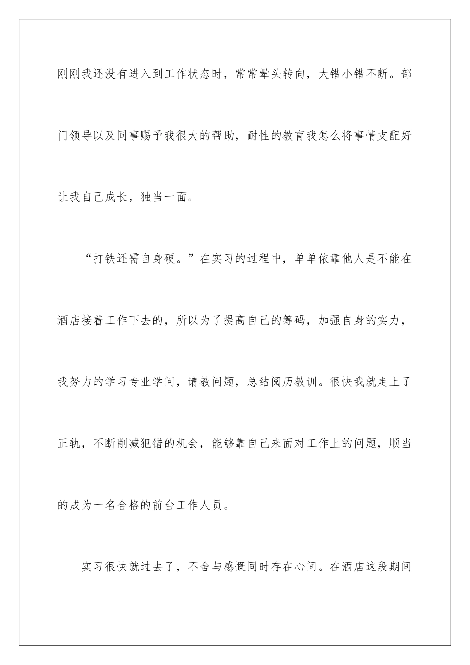 2024大学生酒店前台实习心得体会_第3页