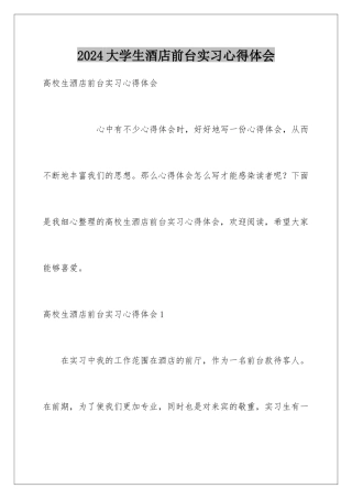 2024大学生酒店前台实习心得体会