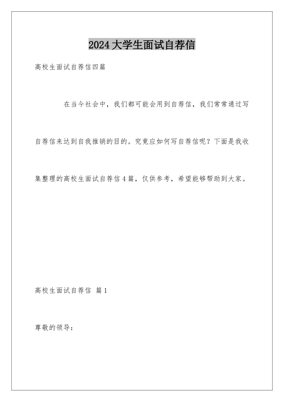 2024大学生面试自荐信_第1页