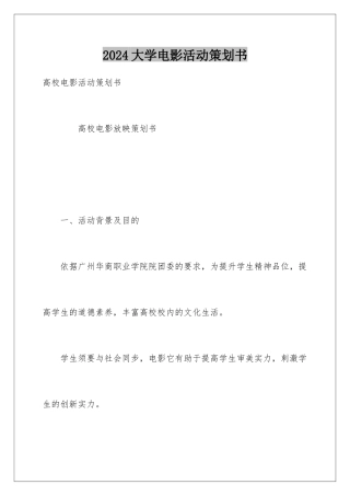 2024大学电影活动策划书