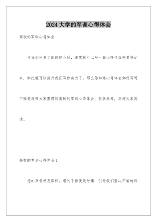 2024大学的军训心得体会