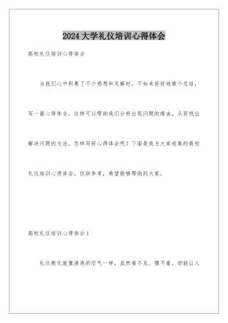 2024大学礼仪培训心得体会