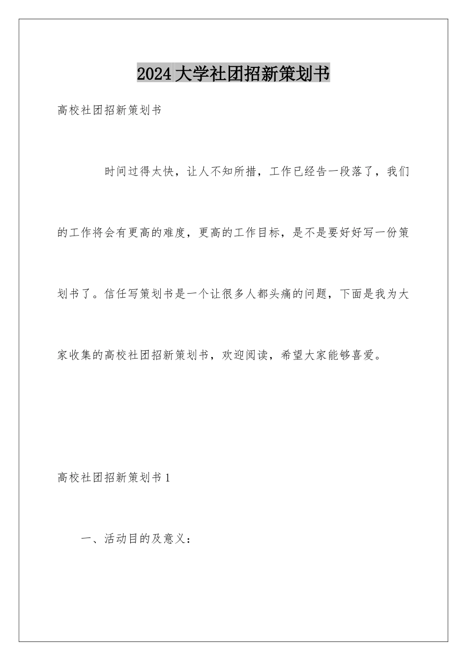 2024大学社团招新策划书_第1页