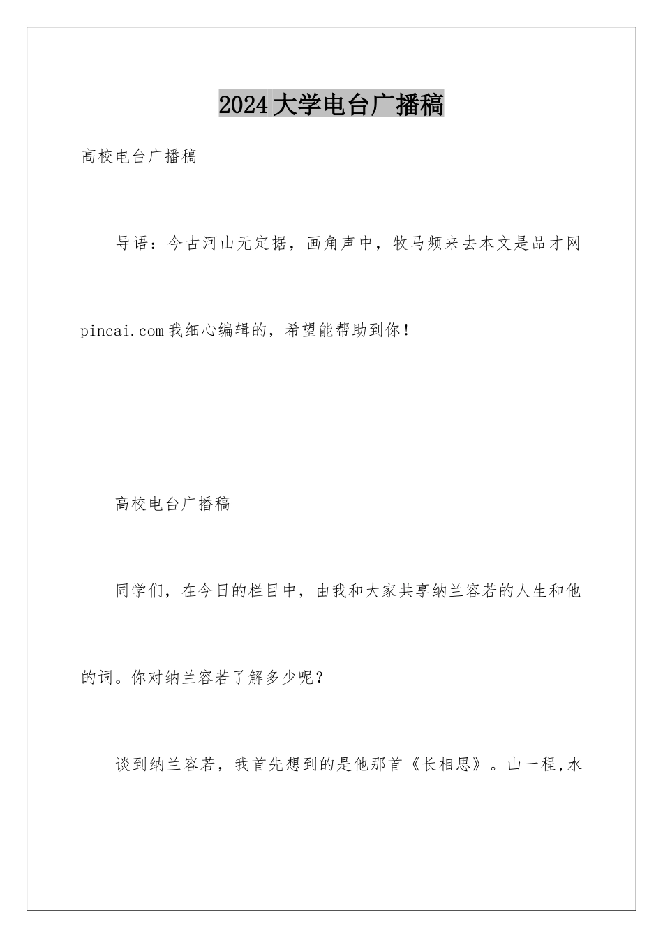 2024大学电台广播稿_第1页