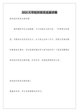 2024大学组织部竞选演讲稿