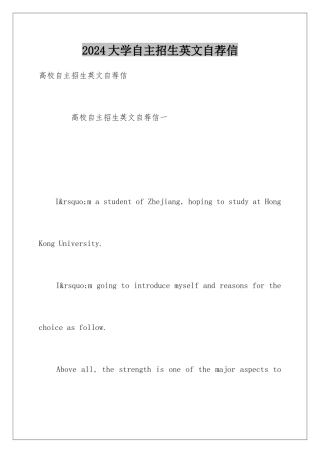 2024大学自主招生英文自荐信