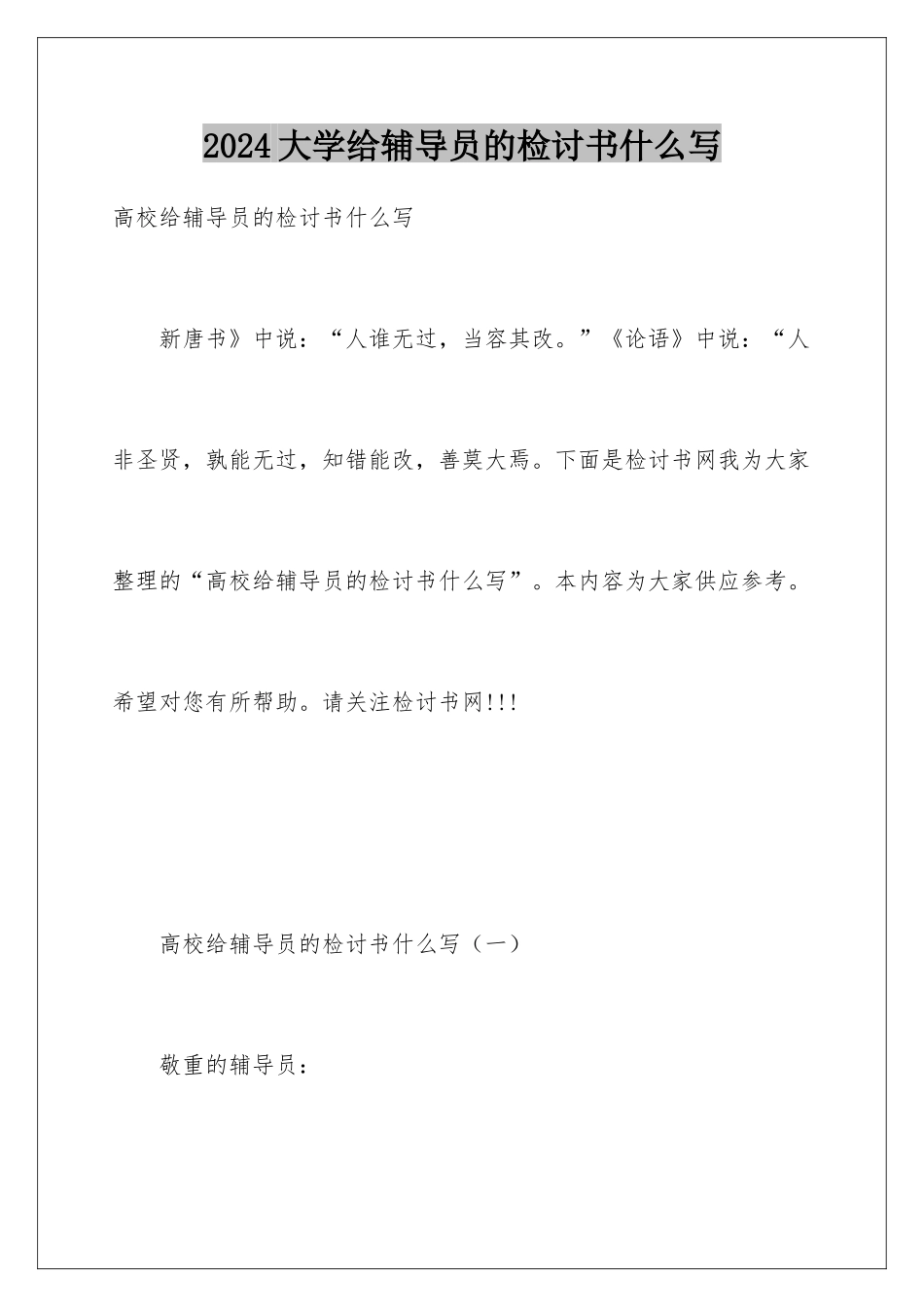 2024大学给辅导员的检讨书什么写_第1页