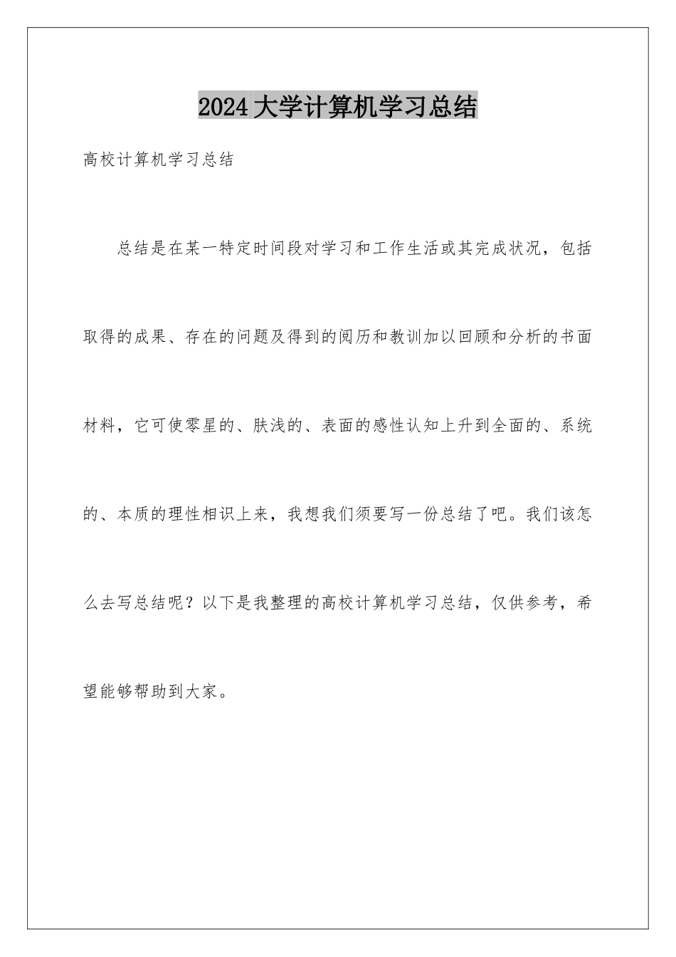 2024大学计算机学习总结_第1页