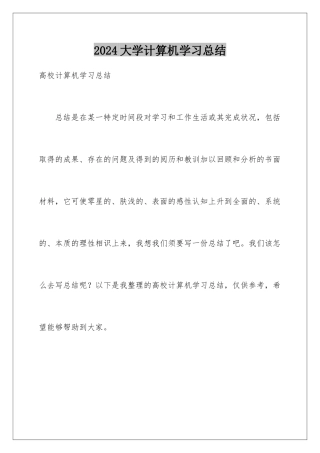 2024大学计算机学习总结