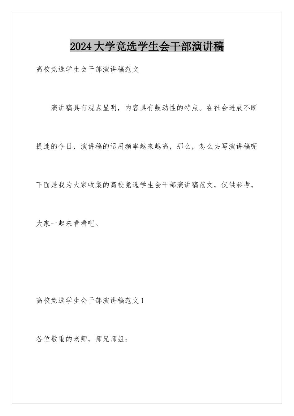 2024大学竞选学生会干部演讲稿_第1页