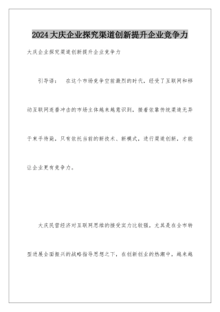 2024大庆企业探索渠道创新提升企业竞争力
