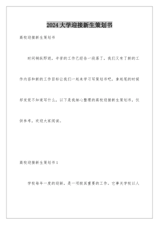 2024大学迎接新生策划书