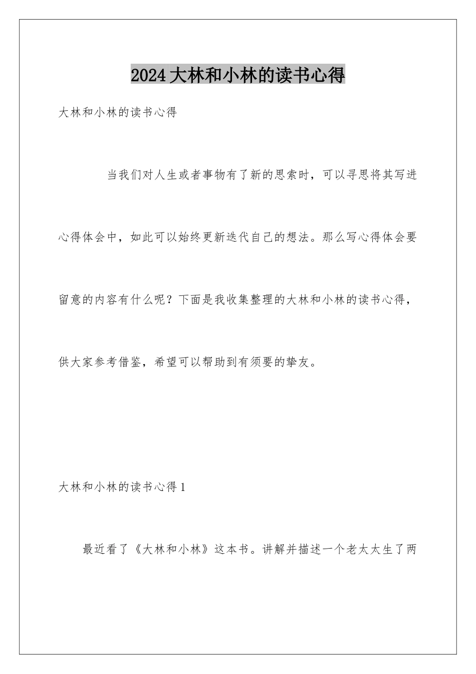 2024大林和小林的读书心得_第1页