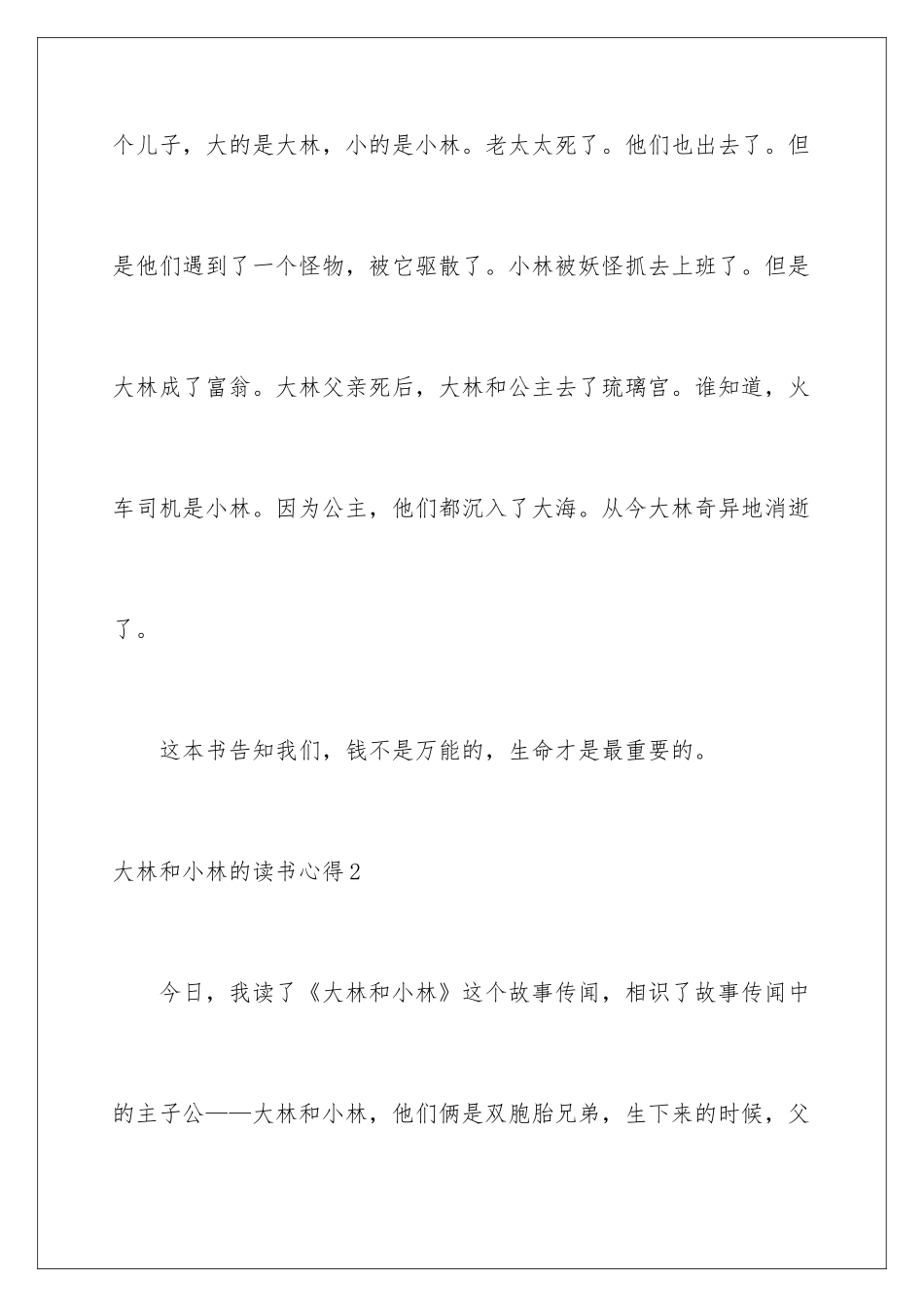 2024大林和小林的读书心得_第2页