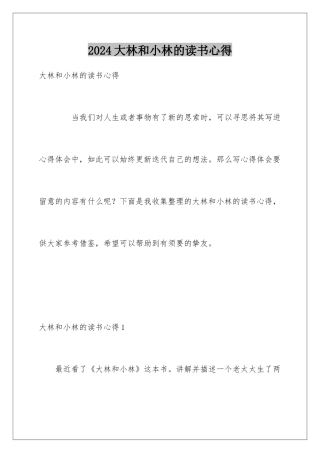 2024大林和小林的读书心得