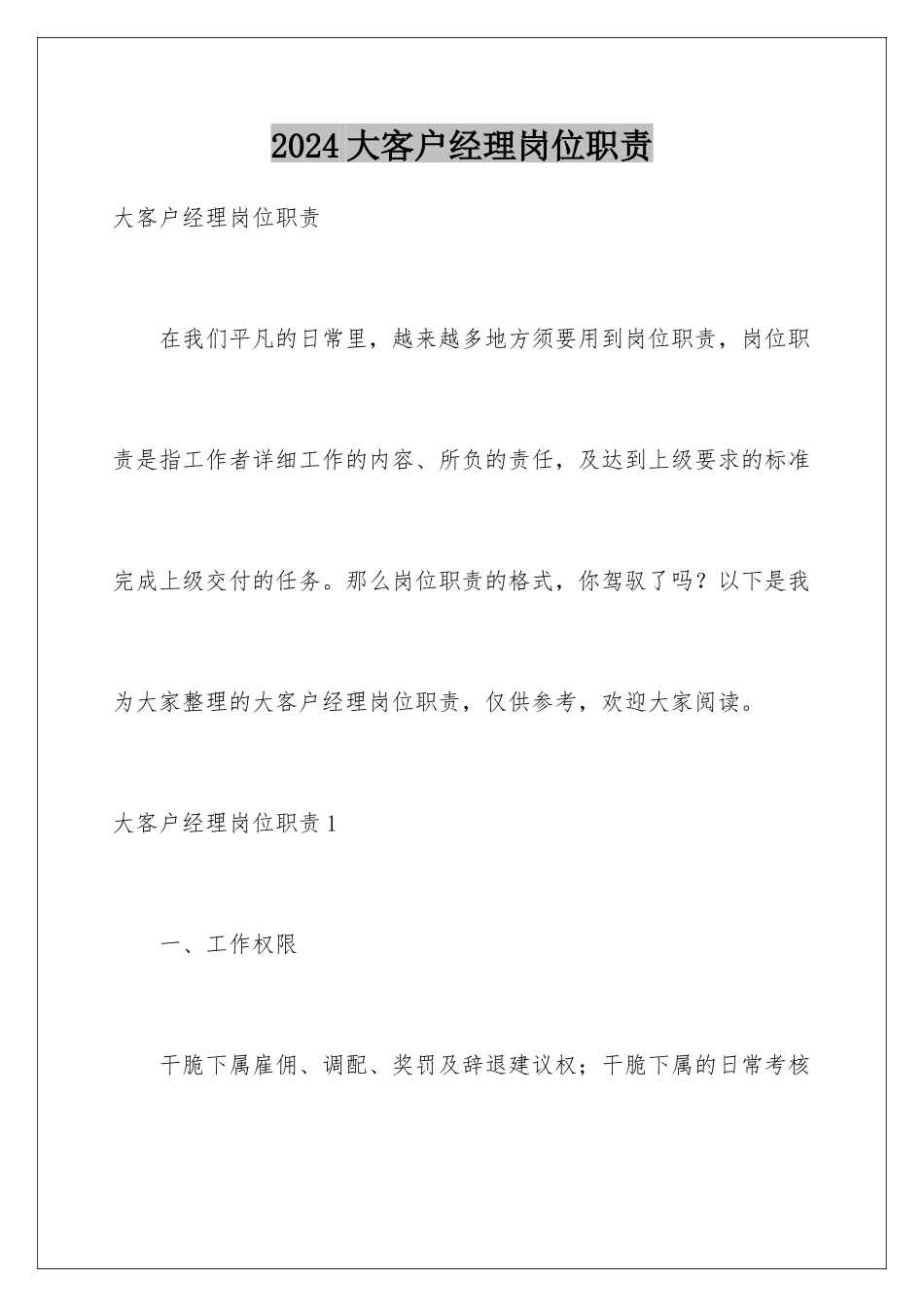 2024大客户经理岗位职责_第1页