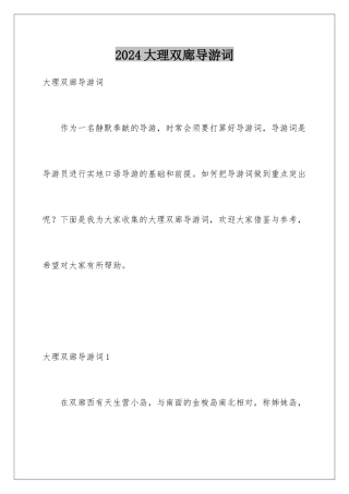 2024大理双廊导游词