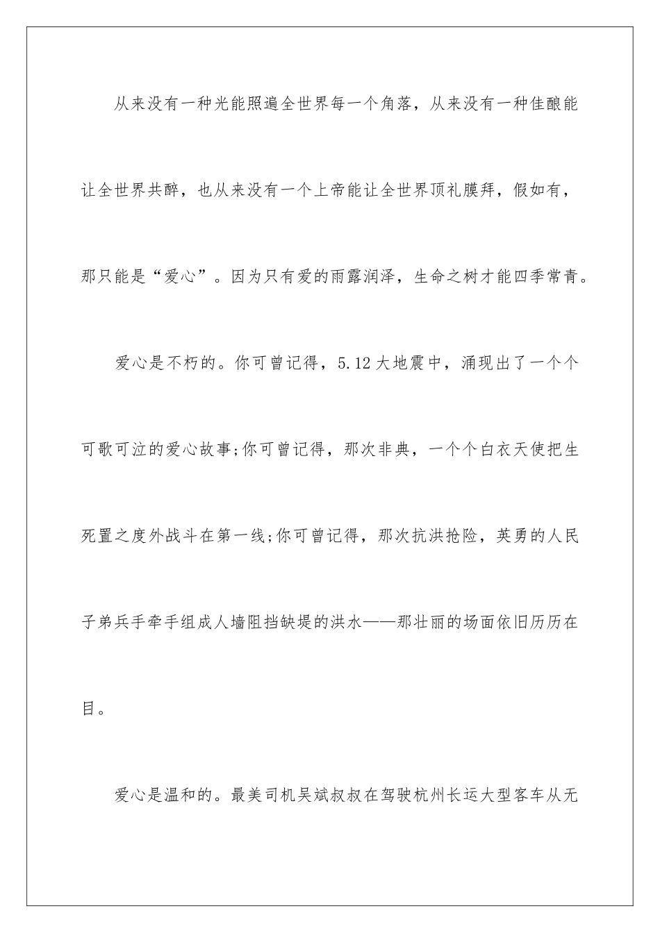 2024大爱人间演讲稿_第2页