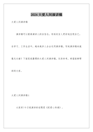 2024大爱人间演讲稿