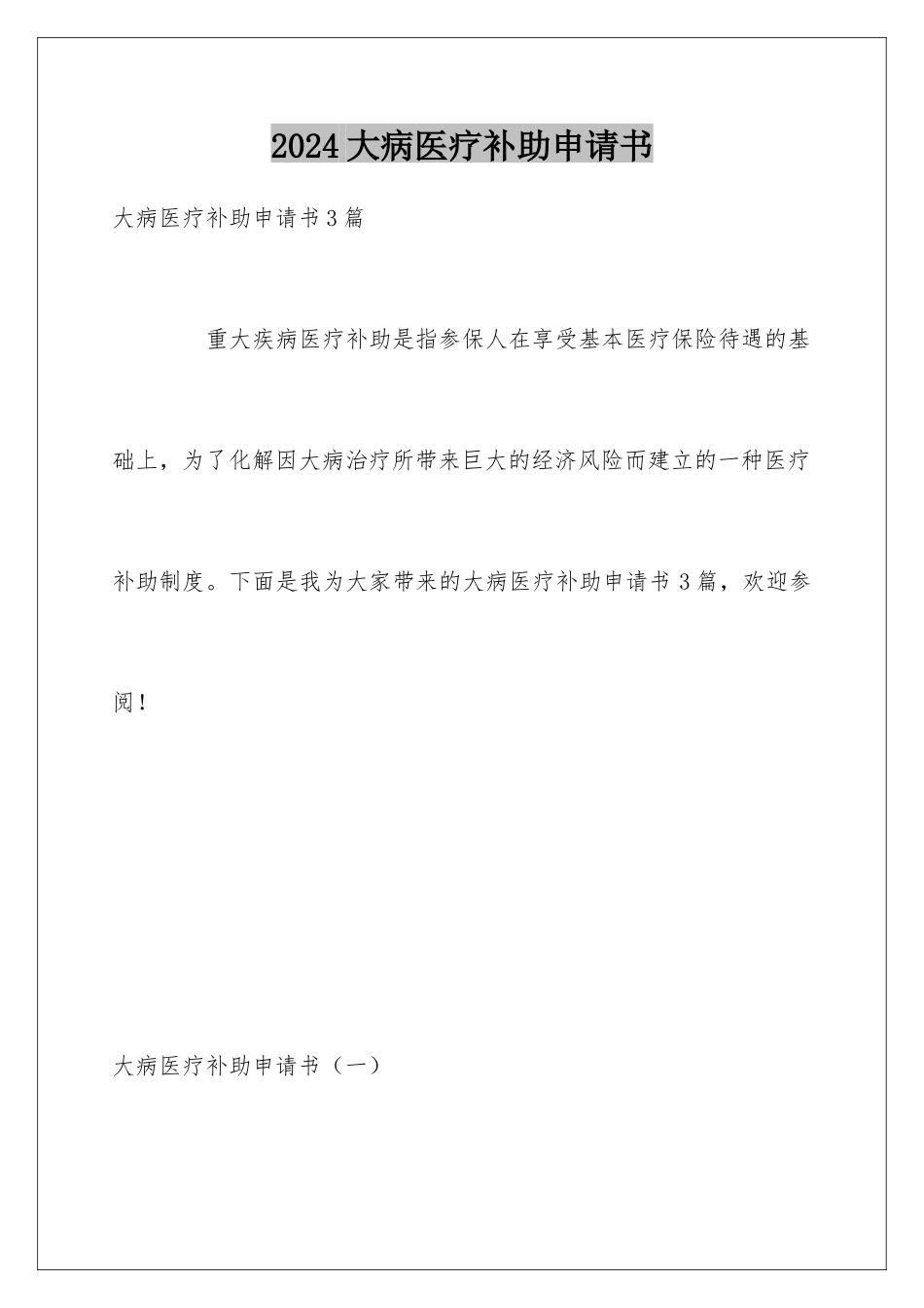 2024大病医疗补助申请书_第1页