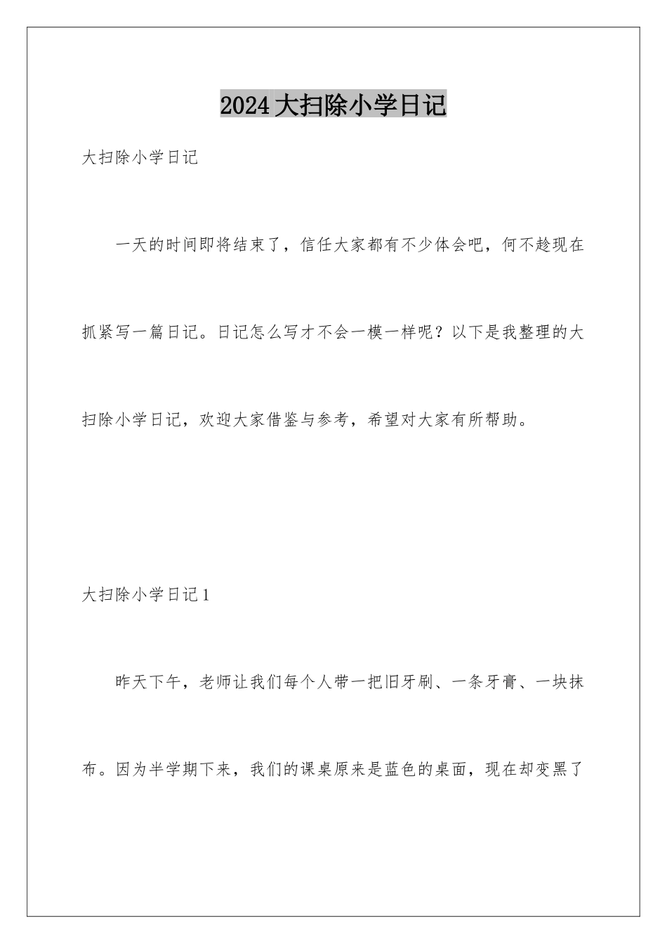 2024大扫除小学日记_第1页