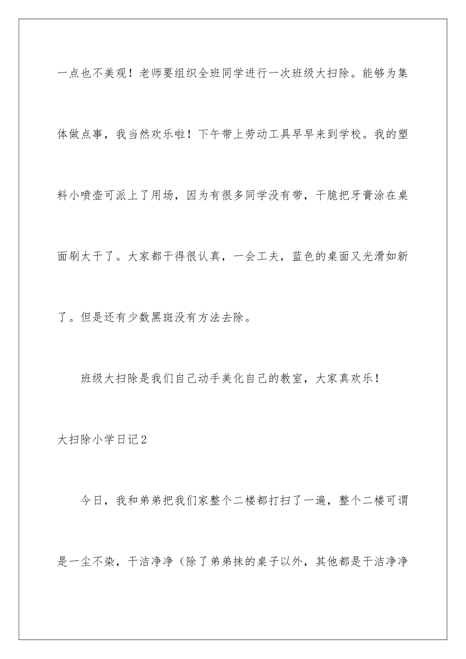 2024大扫除小学日记_第2页