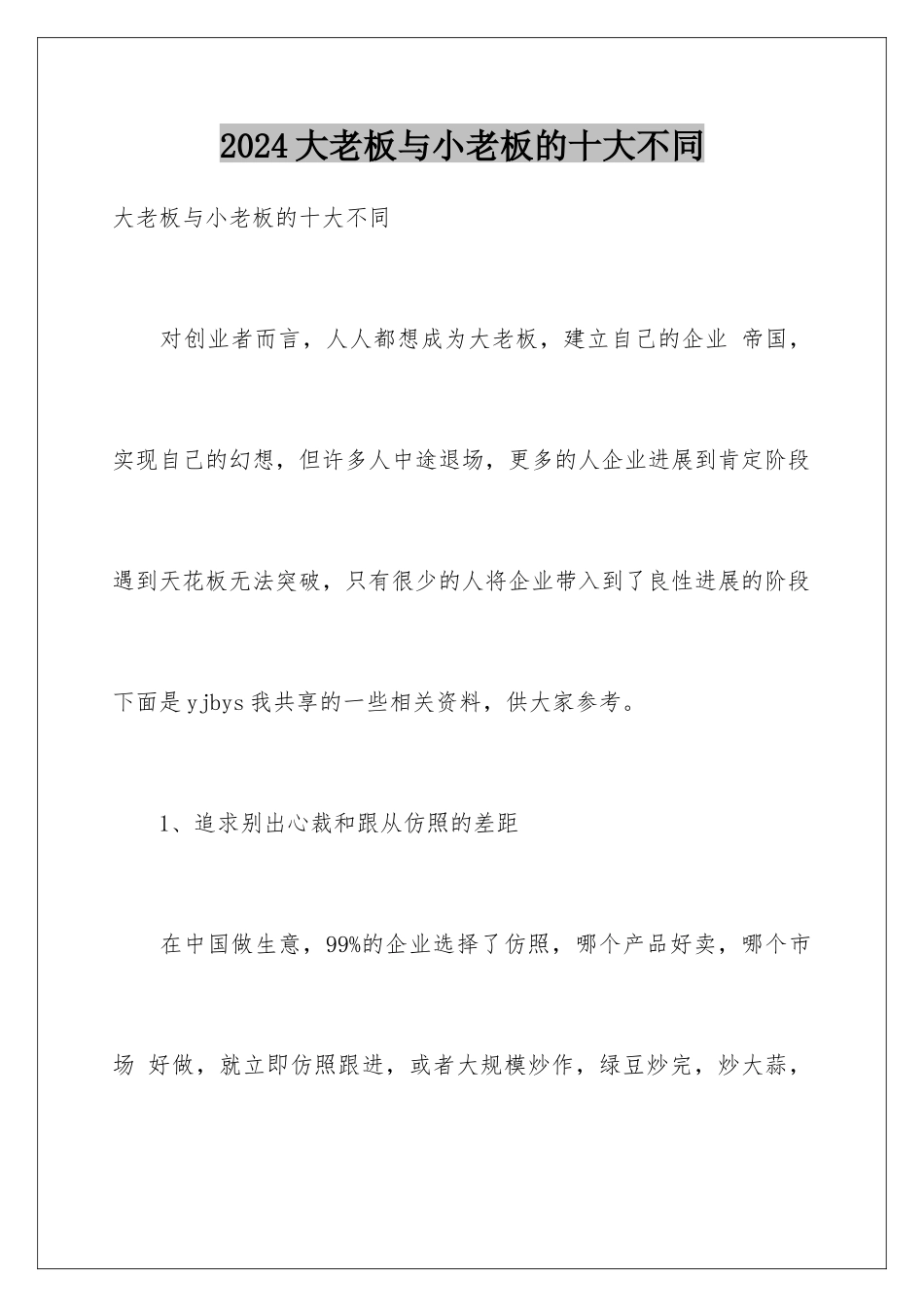 2024大老板与小老板的十大不同_第1页