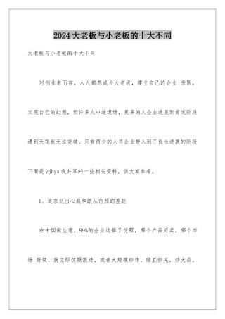 2024大老板与小老板的十大不同