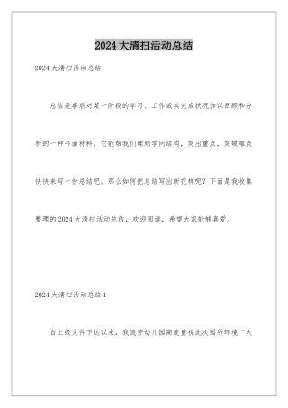 2024大清扫活动总结
