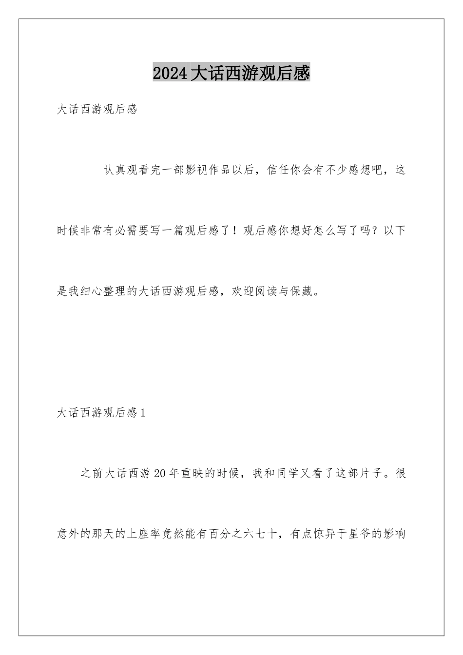 2024大话西游观后感_第1页