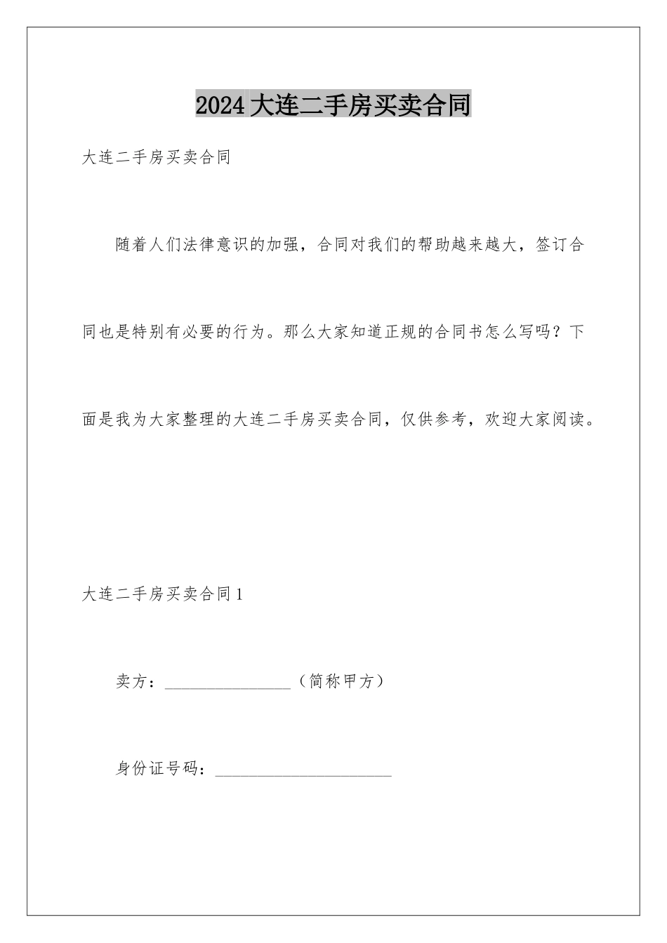 2024大连二手房买卖合同_第1页