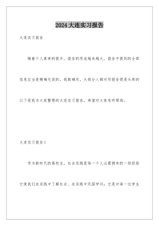 2024大连实习报告