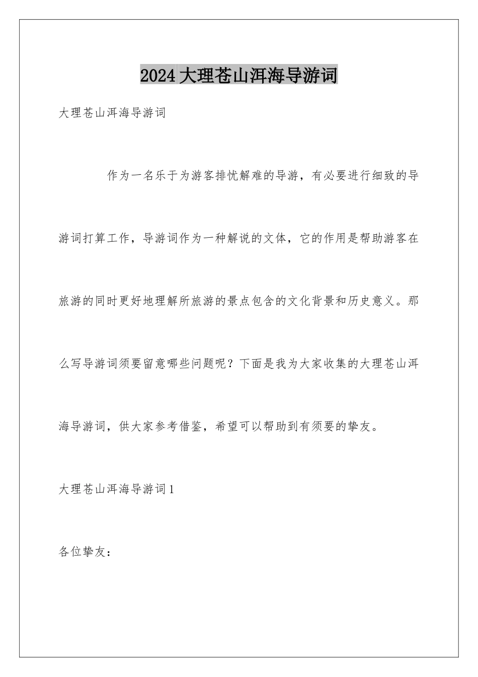 2024大理苍山洱海导游词_第1页