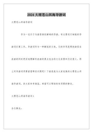 2024大理苍山洱海导游词