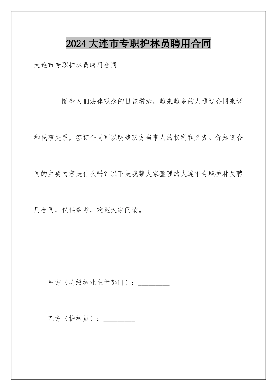 2024大连市专职护林员聘用合同_第1页