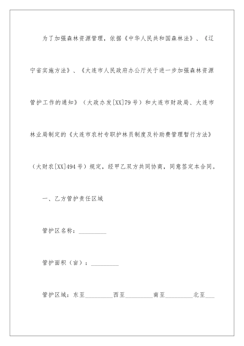 2024大连市专职护林员聘用合同_第2页