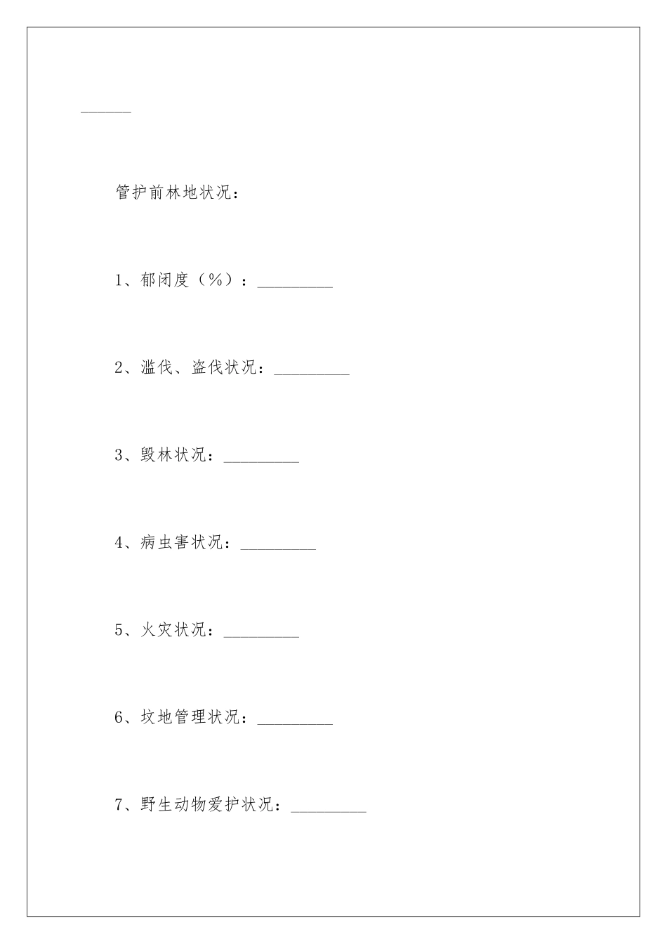 2024大连市专职护林员聘用合同_第3页