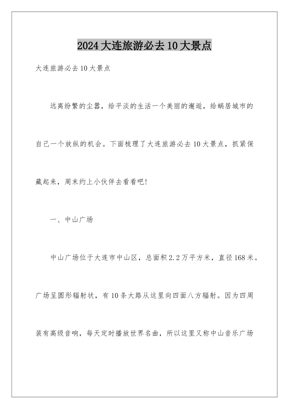 2024大连旅游必去10大景点_第1页