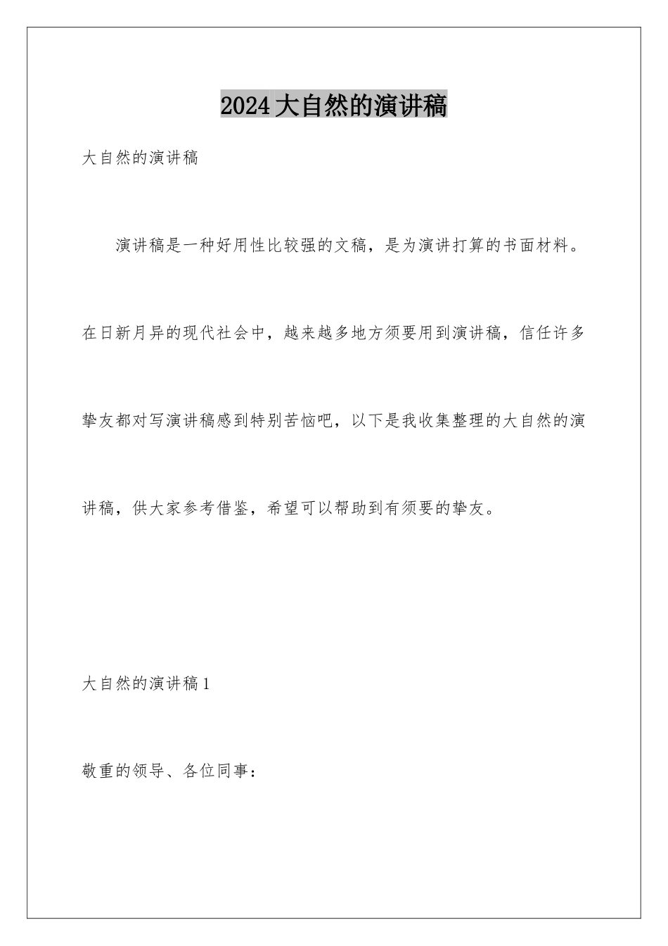 2024大自然的演讲稿_第1页