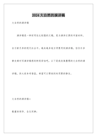 2024大自然的演讲稿