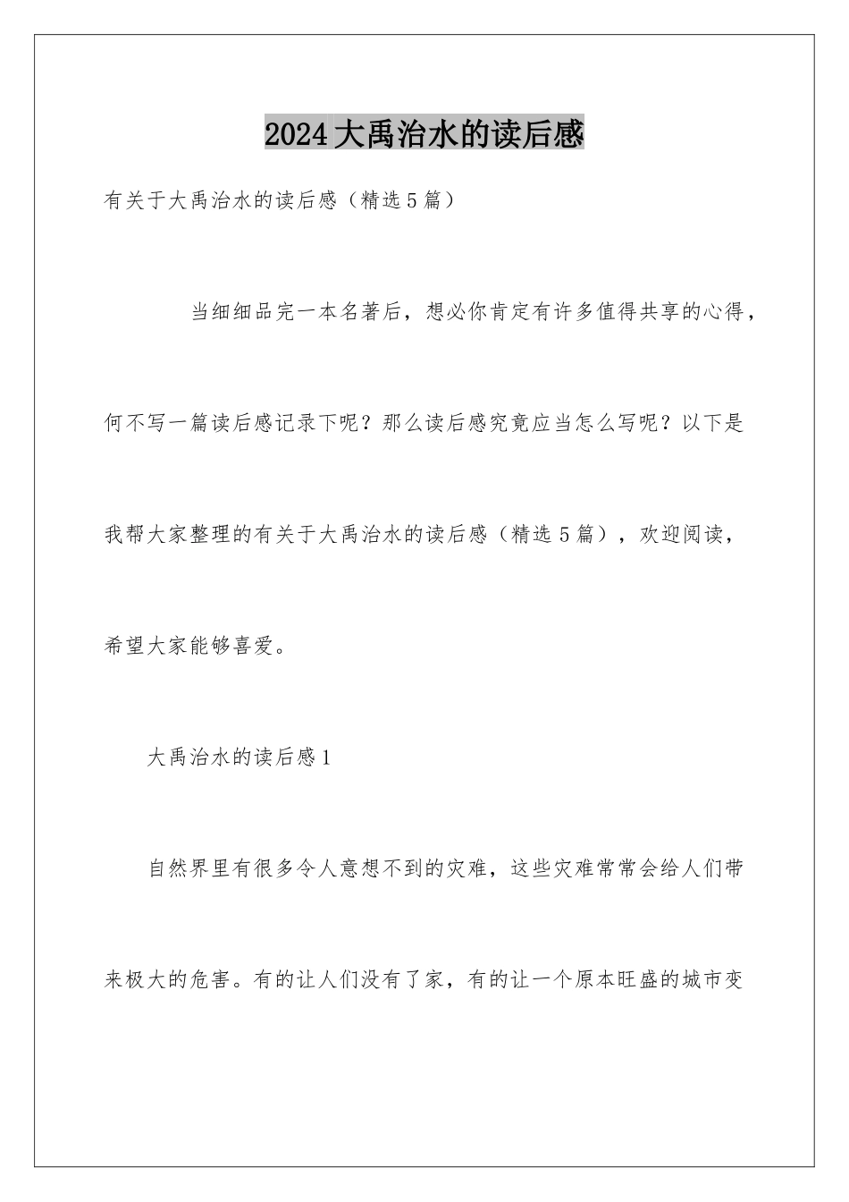 2024大禹治水的读后感_第1页