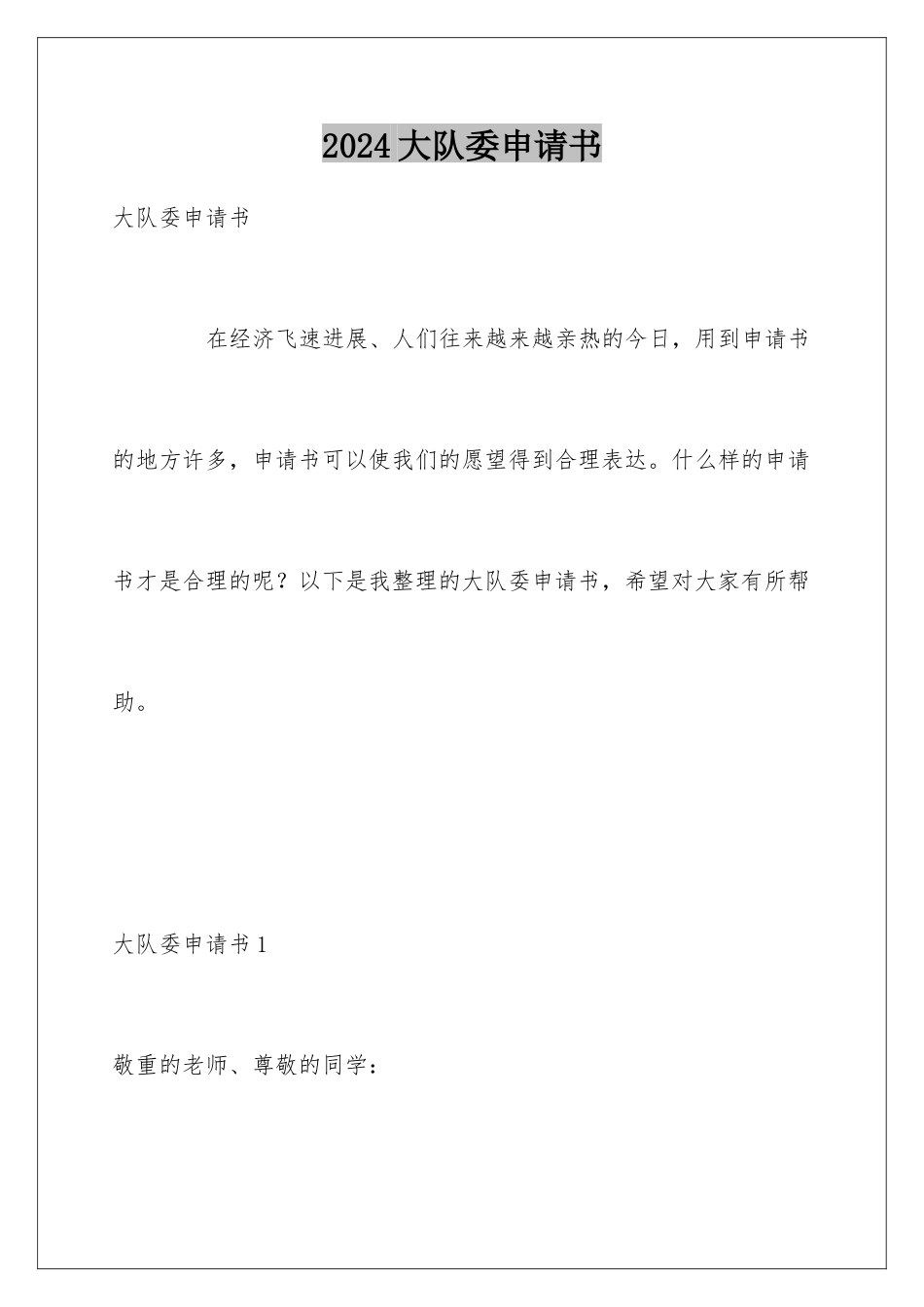 2024大队委申请书_第1页