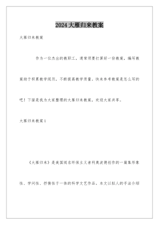2024大雁归来教案