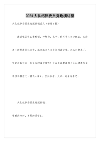 2024大队纪律委员竞选演讲稿