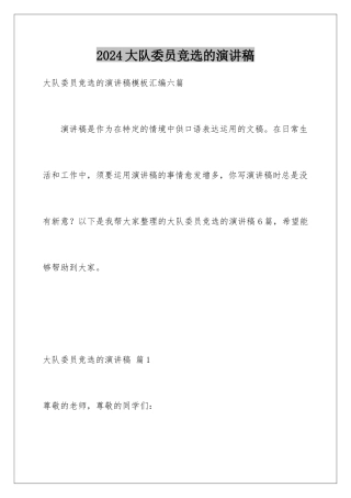 2024大队委员竞选的演讲稿