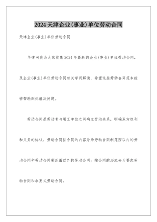 2024天津企业单位劳动合同