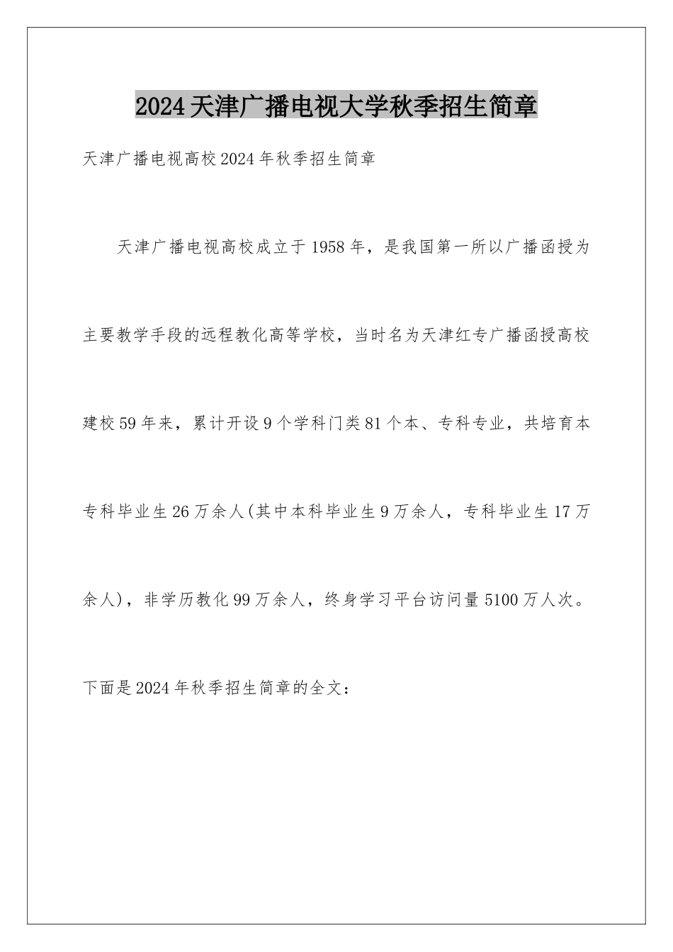 2024天津广播电视大学秋季招生简章_第1页