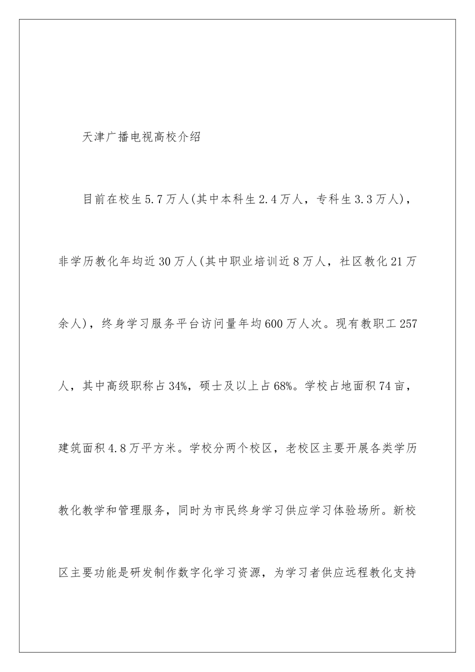 2024天津广播电视大学秋季招生简章_第2页