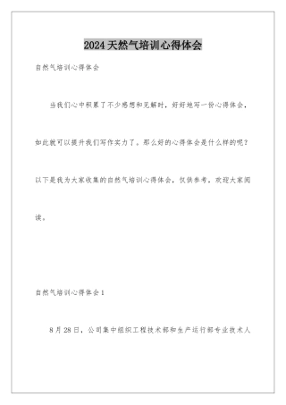 2024天然气培训心得体会