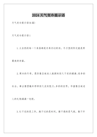 2024天气变冷提示语